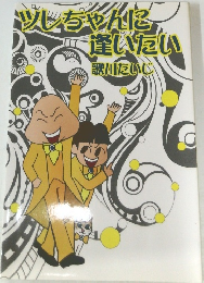 ソレちゃんに逢いたい　歌川たいじ