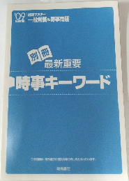 最新重要　時事キーワード