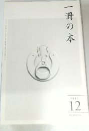 一冊の本　2012年12月号
