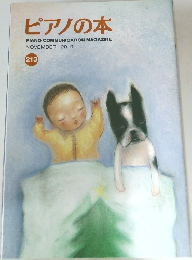 ピアノの本　2010年11月号　213号