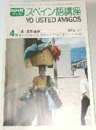NHKテレビ  スペイン語講座　1978年4月