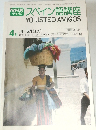 NHKテレビ  スペイン語講座　1978年4月