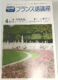 NHKテレビ　フランス語講座　1978年4月号