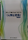 人間としての在り方生き方に関する教科  「人間と社会」