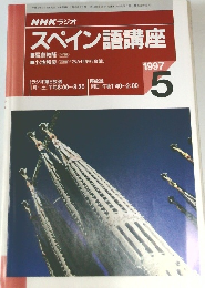 NHKラジオスペイン語講座　1997年5月号