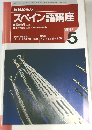 NHKラジオスペイン語講座　1997年5月号
