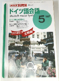ドイツ語会話　1997年5月号