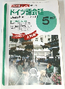ドイツ語会話　1997年5月号