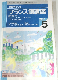 NHKラジオフランス語講座　1997年5月号