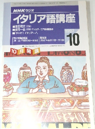 NHK ラジオ  イタリア語講座　1997年10月号
