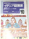 NHK ラジオ  イタリア語講座　1997年10月号