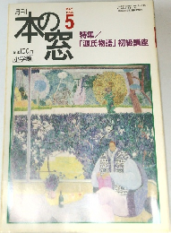 本の窓　1998年5月号