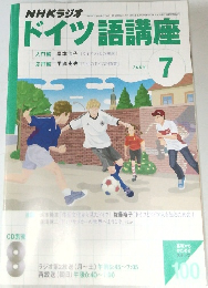  NHKラジオドイツ語講座　2003年7月号