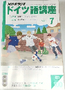  NHKラジオドイツ語講座　2003年7月号