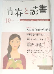 青春と読書　2010年10月号