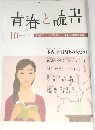 青春と読書　2010年10月号
