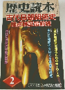 歴史読本 2006年2月号