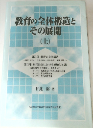 教育の全体構造とその展開　上