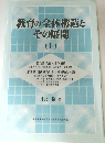 教育の全体構造とその展開　上