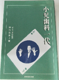 小児歯科一代