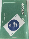 小児歯科一代