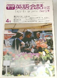 NHK テレビ　英語会話　Step II・III　4月号