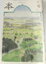 本　読書人の雑誌　1999年9月号