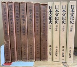 日本文化史　全7+別録全4
