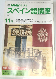 NHK ラジオ　スペイン語講座　1990年11月号