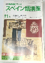 NHK ラジオ　スペイン語講座　1990年11月号