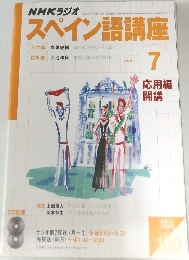 スペイン語講座　2003年7月号