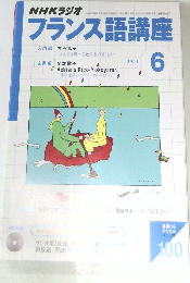 NHKラジオ　フランス語講座　2003年6月号