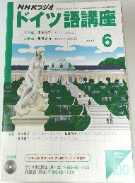 NHKラジオドイツ語講座　2003年6月号