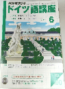 NHKラジオドイツ語講座　2003年6月号