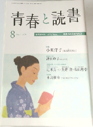 青春と読書　2010年8月号