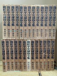 銭形平次捕物全集