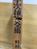 銭形平次捕物全集