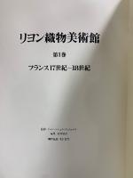 リヨン織物美術館