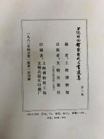 上海博文館蔵歴代法書選集