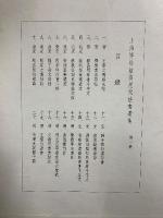 上海博文館蔵歴代法書選集