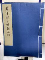 上海博文館蔵歴代法書選集