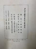 上海博文館蔵歴代法書選集