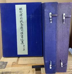 故宮博物院蔵歴代法書選集