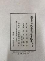 故宮博物院蔵歴代法書選集