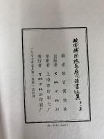 故宮博物院蔵歴代法書選集