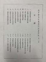 故宮博物院蔵歴代法書選集