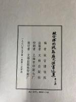 故宮博物院蔵歴代法書選集