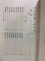 続 国訳漢文大成 文学部