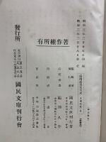 続 国訳漢文大成 文学部