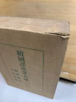 続 国訳漢文大成 文学部